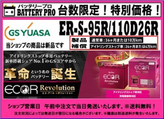 国内シェア　NO,1 GSYUASAバッテリー　ER-S-95R/110D26Rの画像