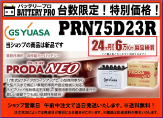 国内シェア　NO,1 GSYUASAバッテリー　PRN-75D23R 後継機PRXにてご対応中の画像