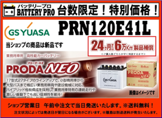 国内シェア　NO,1 GSYUASAバッテリー　PRN-120E41L 後継機PRXにてご対応中の画像