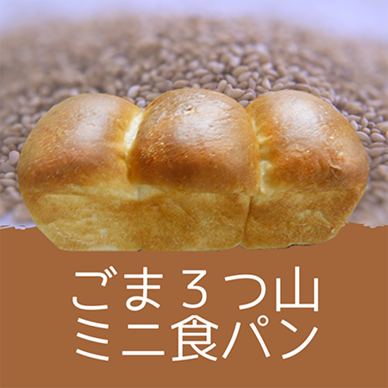 ３つ山ミニ食パン画像