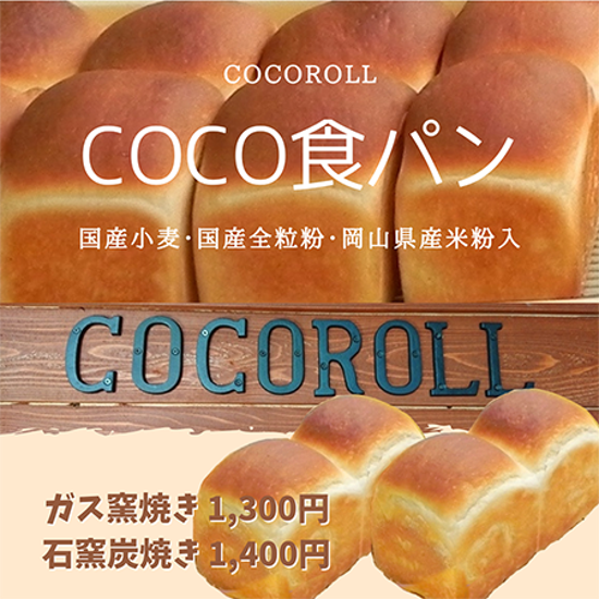 ガス窯焼COCO食パン画像