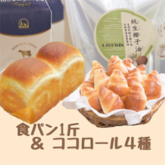 ガス窯焼きCOCO食パン＆ココロールセットの画像