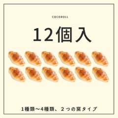 12個入シリーズの画像