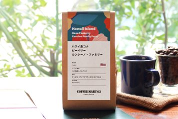 ハワイ島コナ ピーベリー カンシーノ・ファミリーの画像