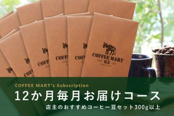 【毎月お届け（12か月）】店主のオススメコーヒー豆 3種で合計300gセットの画像