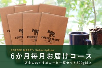 【毎月お届け（6か月）】店主のオススメコーヒー豆 3種で合計300gセットの画像