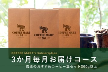 【毎月お届け（3か月）】店主のオススメコーヒー豆 3種で合計300gセットの画像
