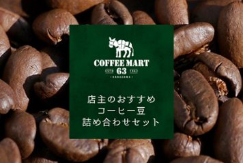 店主のオススメコーヒー豆詰め合わせセットの画像