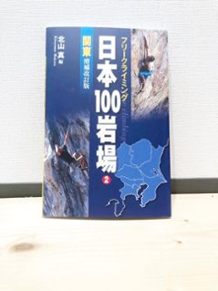 日本100岩場 2 関東 増補改訂版の画像