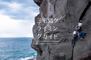 三宅島クライミング ガイドの画像