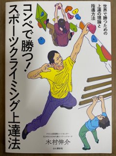 コンペで勝つ！スポーツクライミング 上達法の画像