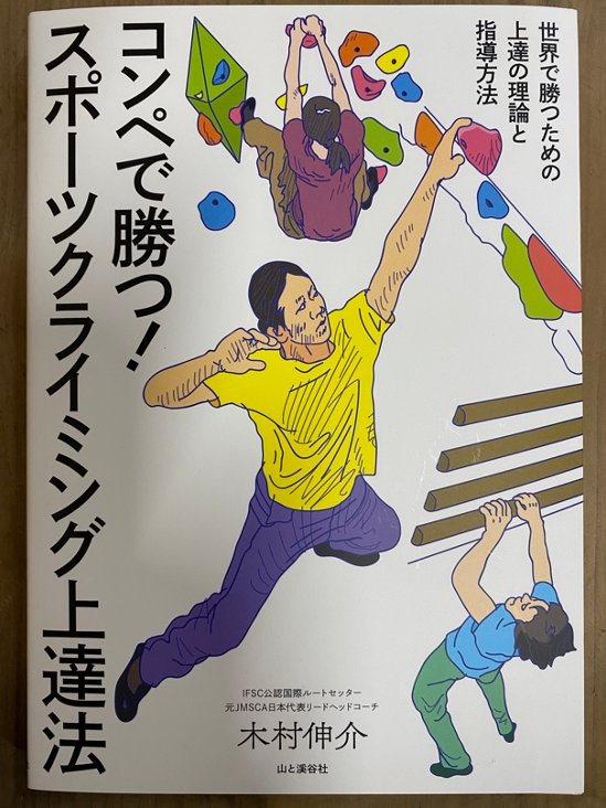 コンペで勝つ！スポーツクライミング 上達法画像