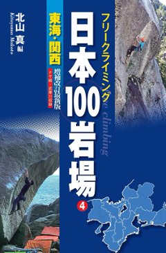 日本１００岩場４　東海　関西　増補改訂最新版の画像