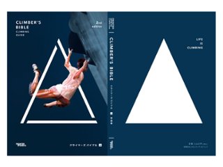 CLIMBERS BIBLE 2nd Edition/クライマーズバイブル セカンドエディション 上巻の画像