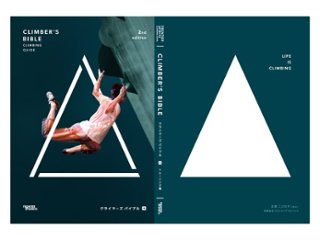 CLIMBERS BIBLE 2nd Edition/クライマーズバイブル セカンドエディション 下巻の画像