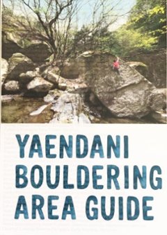 野猿谷ボルダリングエリアガイド/YAENDANI BOULDERING AREA GUIDEの画像