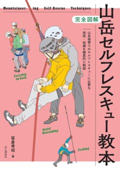 山岳セルフレスキュー教本の画像