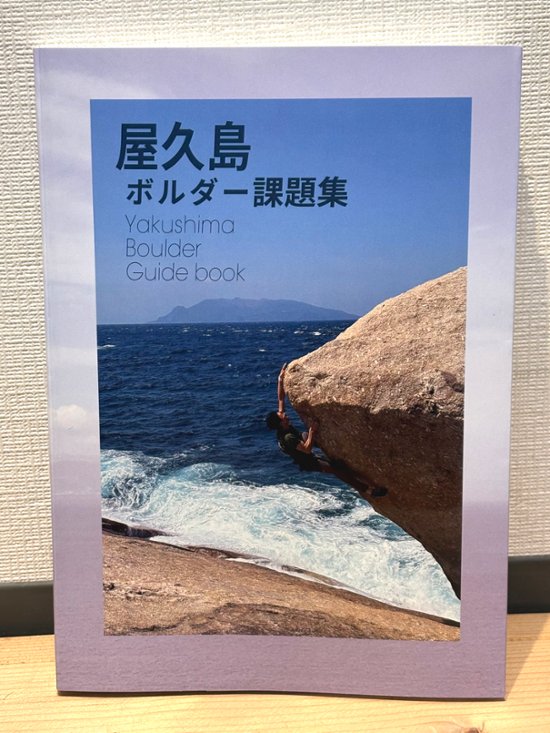 屋久島ボルダー課題集 改訂版画像
