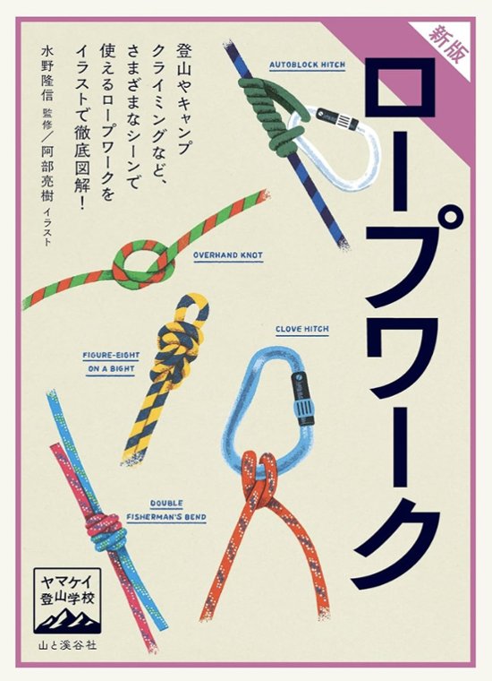 ヤマケイ登山学校 新版 ロープワーク画像