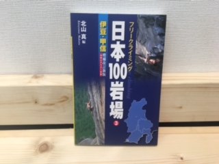 日本100岩場 3 伊豆・甲信 増補改訂版の画像