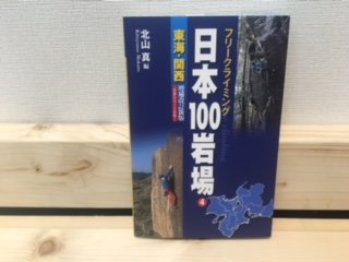 日本100岩場 4 東海・関西 増補改訂新版の画像