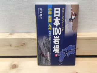 日本100岩場 5 中国・四国・九州 増補改訂版の画像