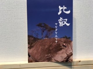 比叡 ヤケダケエリア トポの画像