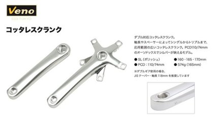 Veno / ヴェノ / コッタレス クランク セット / シルバー  画像