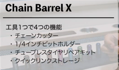 Clever Standard / Chain Barrel X / マルチツール 携帯工具 / チェーンカッター画像