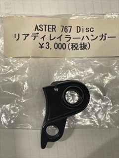 ASTER　BIKE　「RDハンガー」　767　DISCブレーキの画像