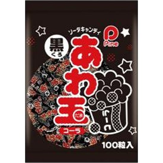 パイン あわ玉 黒（コーラ）   ×100 【送料込】(一部地域別途)画像