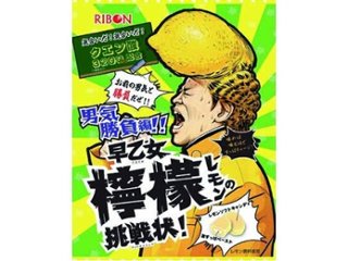 リボン 早乙女檸檬の挑戦状 ６０ｇ  ×12 【送料込】(一部地域別途)の画像