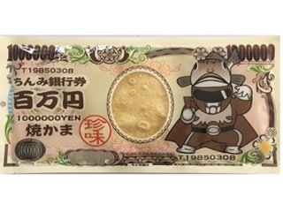 やおきん 百万円焼きかま １枚 ×120 【送料込】(一部地域別途)の画像