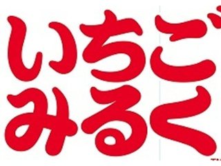 サクマ いちごみるく １ｋｇ ×10 【送料込】(一部地域別途)の画像