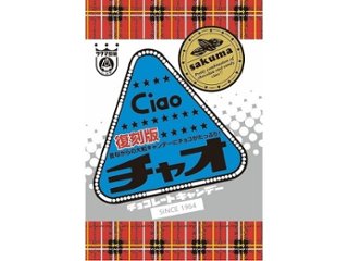 サクマ チャオ 復刻版８０ｇ ×10 【送料込】(一部地域別途)の画像