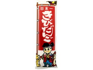 やおきん きびだんご１本 ×160 【送料込】(一部地域別途)の画像