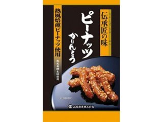 山脇 伝承匠の味ピーナッツかりんとう ９５ｇ ×20 【送料込】(一部地域別途)の画像
