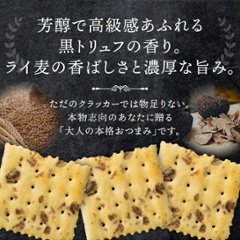 トリュフクラッカー トリュフ風味 サクサク食感 スナック菓子 おつまみ 18袋入り×4箱  【全国送料無料】(一部地域別途)画像