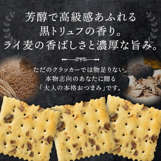 トリュフクラッカー トリュフ風味 サクサク食感 スナック菓子 おつまみ 18袋入り×4箱  【全国送料無料】(一部地域別途)画像