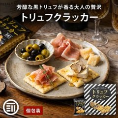 トリュフクラッカー トリュフ風味 サクサク食感 スナック菓子 おつまみ 18袋入り×4箱  【全国送料無料】(一部地域別途)画像