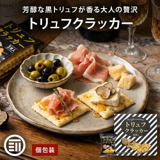 トリュフクラッカー トリュフ風味 サクサク食感 スナック菓子 おつまみ 18袋入り×4箱  【全国送料無料】(一部地域別途)画像
