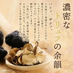 トリュフクラッカー トリュフ風味 サクサク食感 スナック菓子 おつまみ 18袋入り×4箱  【全国送料無料】(一部地域別途)画像