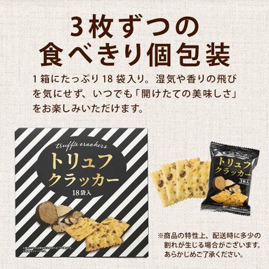 トリュフクラッカー トリュフ風味 サクサク食感 スナック菓子 おつまみ 18袋入り×4箱  【全国送料無料】(一部地域別途)画像