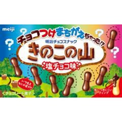 チョコつけまちがえちゃった！？きのこの山塩チョコ味  ×10の画像