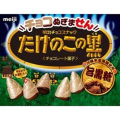 明治 チョコぬぎませんたけのこの黒 黒糖味６１ｇ  ×10の画像