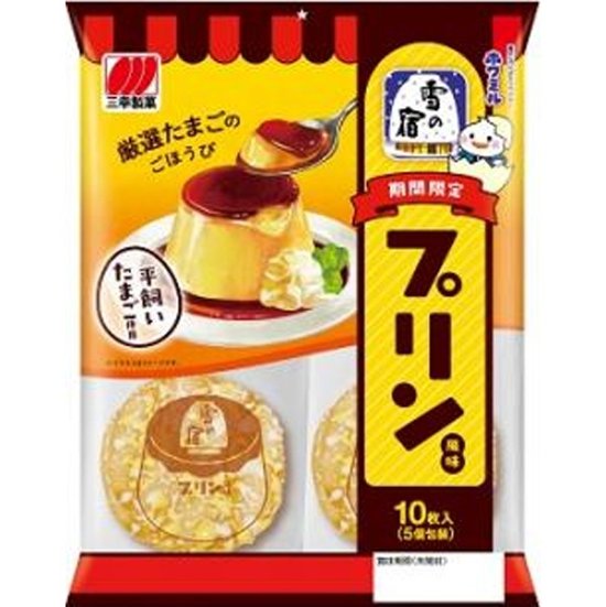 三幸製菓 雪の宿 プリン風味１０枚  ×20画像