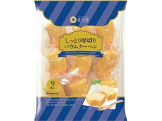 香月堂 しっとり厚切りバウムクーヘン ９個   ×8 【全国送料込】(沖縄・離島除く)の画像