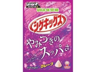 味覚糖 シゲキックス グレープ２０ｇ ×10 【全国送料込】(沖縄・離島除く)の画像