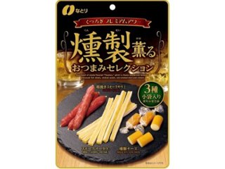 なとり 燻製薫るおつまみセレクション ５５ｇ ×30 【全国送料込】(沖縄・離島除く)の画像