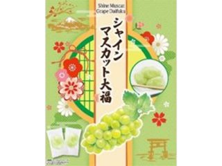 世起 シャインマスカット大福 箱２６０ｇ ×16 【全国送料込】(沖縄・離島除く)の画像